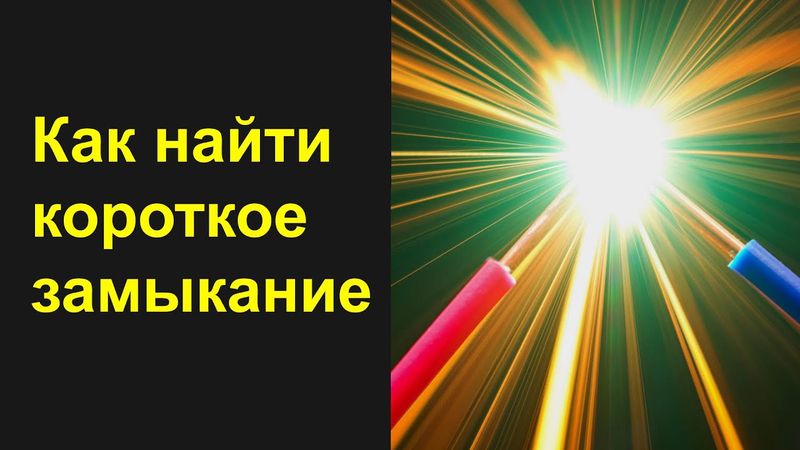 Как найти КЗ в плате не выпаивая детали, с помощью товарного чека.