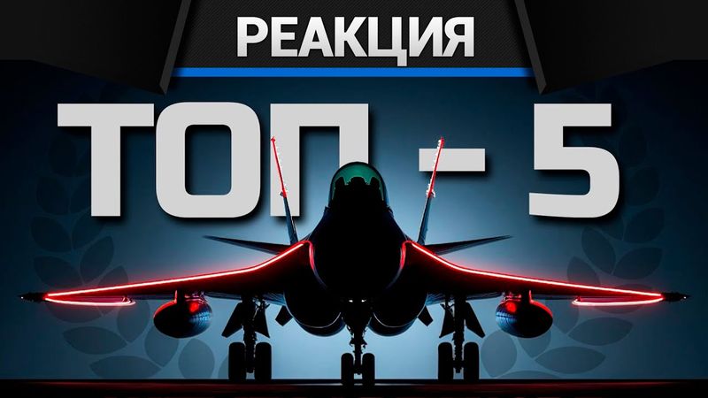 Реакция CrewGTW на Я ШТУРМИЛ на ВСЕХ САМОЛЁТАХ в WAR THUNDER и Это Мой ТОП-5