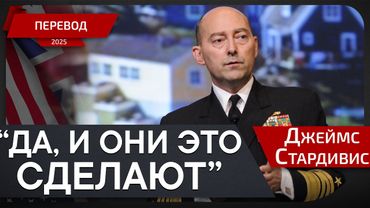Экс-генерал НАТО - Трамп против Путина: Кто потеряет терпение? - Джеймс Стардивис - перевод