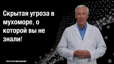 Скрытая угроза в мухоморе, о которой вы не знали