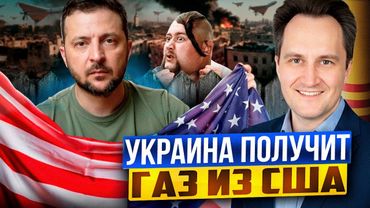 На Украине ЗАКОНЧИЛСЯ ГАЗ?! Киев экстренно ПРОСИТ СПГ у США