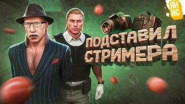 ПОДСТАВИЛ СТРИМЕРА НЫТИКА И ПОПАЛ В ТЮРЬМУ В ГТА 5 РП