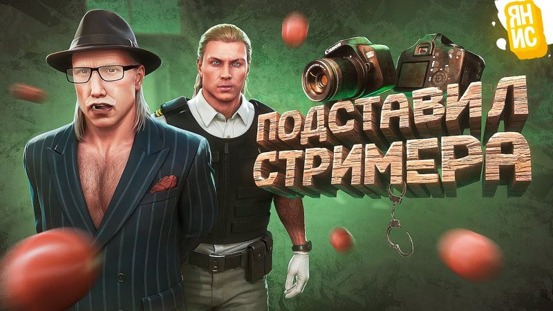 ПОДСТАВИЛ СТРИМЕРА НЫТИКА И ПОПАЛ В ТЮРЬМУ В ГТА 5 РП