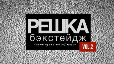 Решка бэкстейдж : сцены из съемочной жизни Vol.2