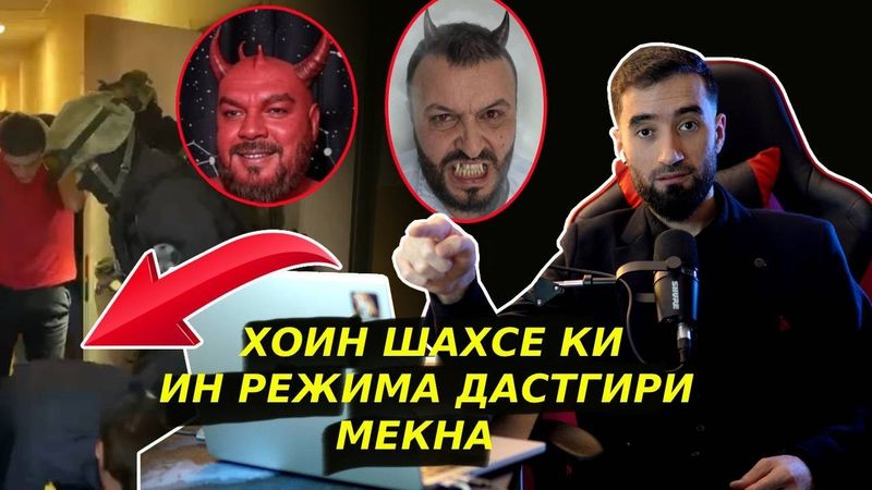 ХОИН ШАХСЕ ХАСТ КИ ЧУНИН РЕЖИМА ДАСТГИРИ МЕКНА