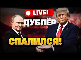 В Аляске был двойник Путина?! С кем на самом деле говорил Трамп? Тайны с Жирновым