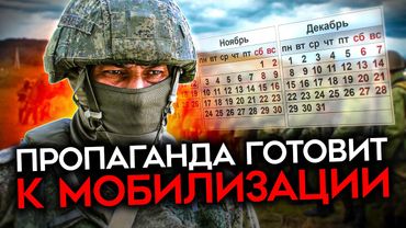 МОБИЛИЗАЦИЯ В КОНЦЕ ГОДА. Солдаты и Z-ники уверены: она неизбежна