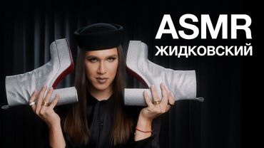 АЛЕКСЕЙ ЖИДКОВСКИЙ | АСМР