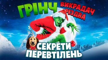 Як знімали Грінч – викрадач Різдва | Складнощі та цікаві факти зі зйомок