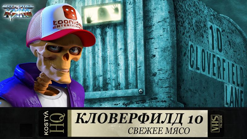Кловерфилд 10 - Свежее мясо.