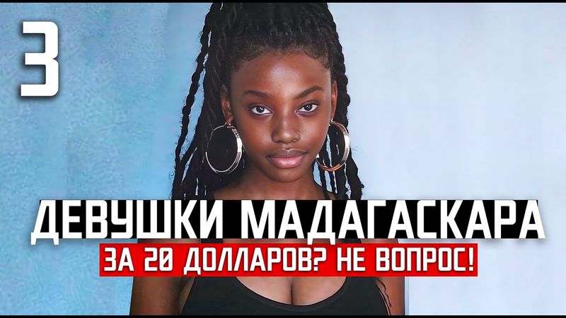 ДЕВОЧКИ МАДАГАСКАРА: "отдаются с душой" / ЧЕМ ОНИ ХОРОШИ И ЧТО С НИМИ НЕ ТАК / 3 серия