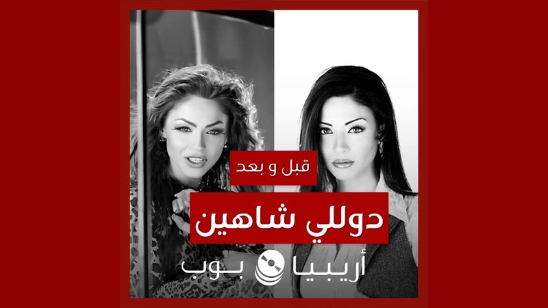 قبل و بعد: دوللي شاهين