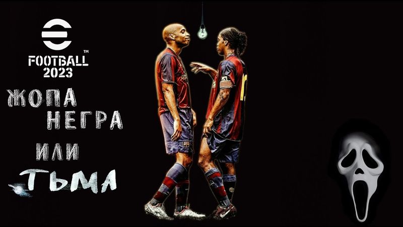 eFootball 2023 Покупаем ТРЕНЕРА! Меняем Схему, Стиль! Подбераем Покимоном И в Путь пока Горит СВЕТ!