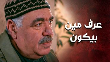 حارس الحارة القديم عرف مين بيكون وعم يحزره من فتح الدفاتر القديمة 😨 ـ العهد