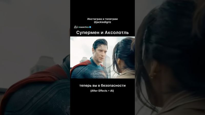 Супермен и Аксолотль @AlternativeCutsStudios