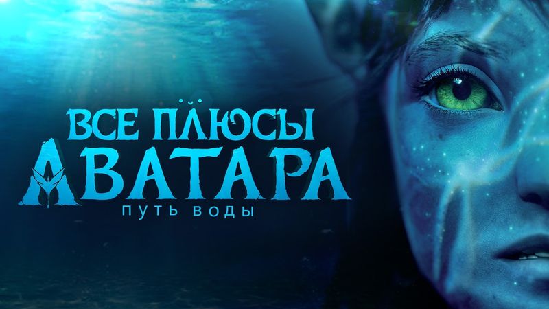 Все ПЛЮСЫ фильма "Аватар 2: Путь воды"