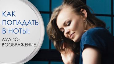 Аудио воображение.  Исследование.