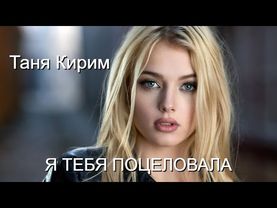 Эту песню ищут ВСЕ!!! Я ТЕБЯ ПОЦЕЛОВАЛА 💋 Таня Кирим
