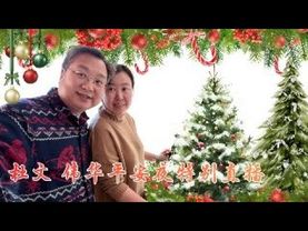 杜文 伟华 平安夜特别直播