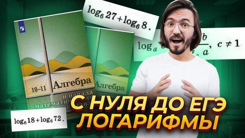Логарифмы с нуля за 30 минут | ЕГЭ математика ПРОФИЛЬ | Умскул