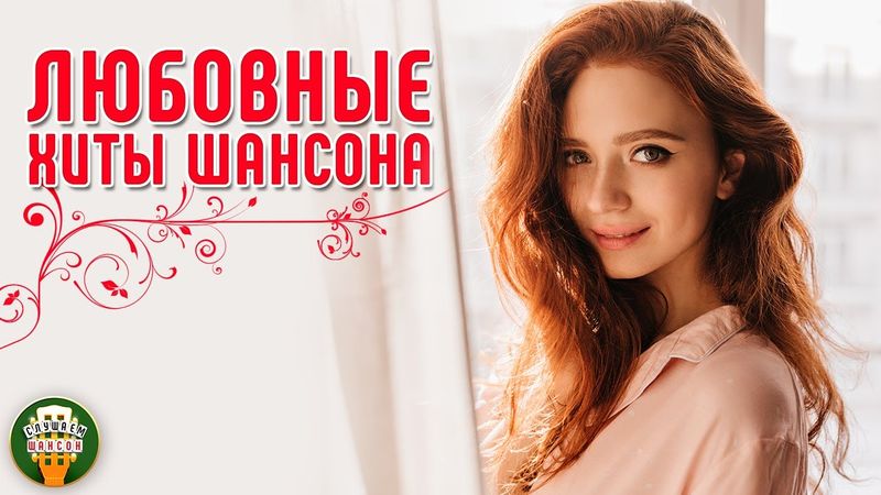 ЛЮБОВНЫЕ ХИТЫ ШАНСОНА ❤ САМЫЕ КРАСИВЫЕ ПЕСНИ ❤ РОМАНТИЧЕСКИЕ ХИТЫ ❤ 7 ❤