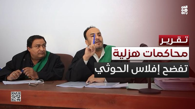 الحوثي يكشف إفلاس أدواته عبر مسرحيات القضاء الهزلية