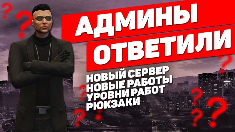 АДМИНЫ GTA 5 RP ОТВЕТИЛИ НА НАШИ ВОПРОСЫ!