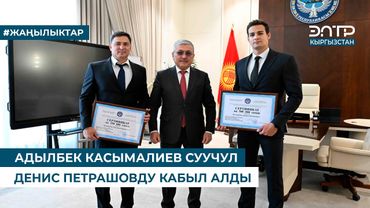 АДЫЛБЕК КАСЫМАЛИЕВ СУУЧУЛ ДЕНИС ПЕТРАШОВДУ КАБЫЛ АЛДЫ