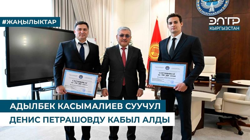 АДЫЛБЕК КАСЫМАЛИЕВ СУУЧУЛ ДЕНИС ПЕТРАШОВДУ КАБЫЛ АЛДЫ