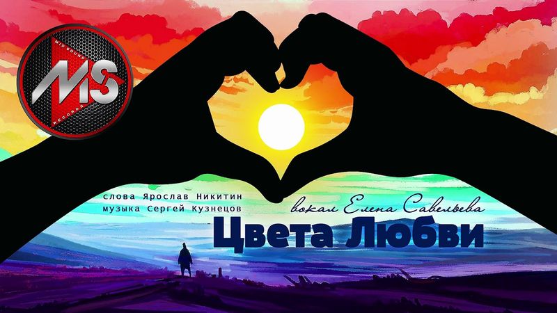 "Цвета Любви" вокал Елена Савельева, слова Я.Никитин, музыка С.Кузнецов.