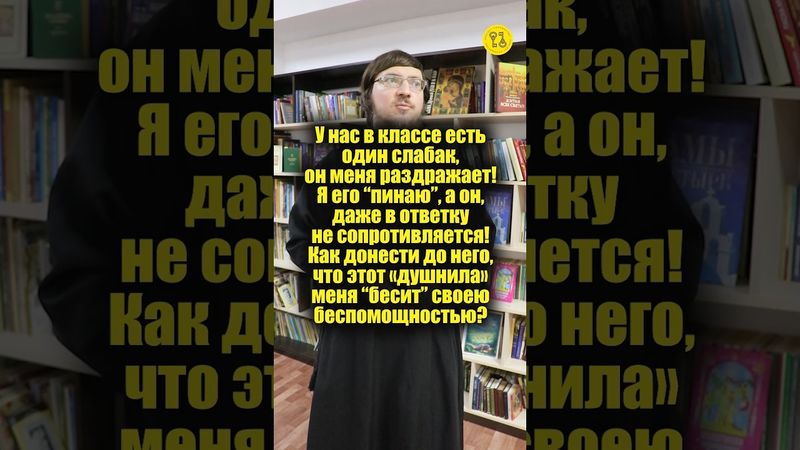 У нас в классе есть один слабак, он меня раздражает! Я его “пинаю”!!! #shorts