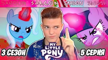 ТРИКСИ ВЕРНУЛАСЬ!! Май Литл Пони 3 сезон 5 серия | Реакция