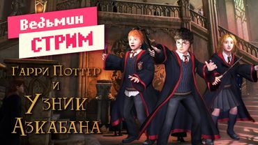 Прохождение игры ➤ Гарри Поттер и Узник Азкабана 2004 | Ведьмин Стрим