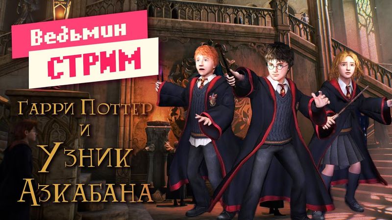 Прохождение игры ➤ Гарри Поттер и Узник Азкабана 2004 | Ведьмин Стрим