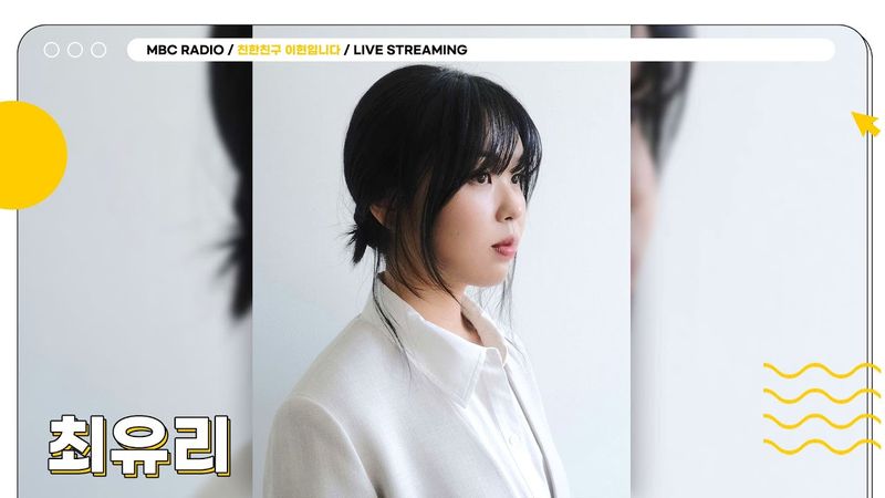 [FULL] 별별 생각없이 지내다 ✨최유리✨한테 깊이 빠져본다..🫶 | 친한친구 이현입니다 | MBC 250618 방송