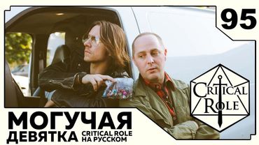 Critical Role: THE MIGHTY NEIN на Русском - эпизод 95