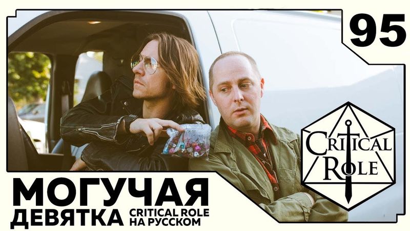 Critical Role: THE MIGHTY NEIN на Русском - эпизод 95