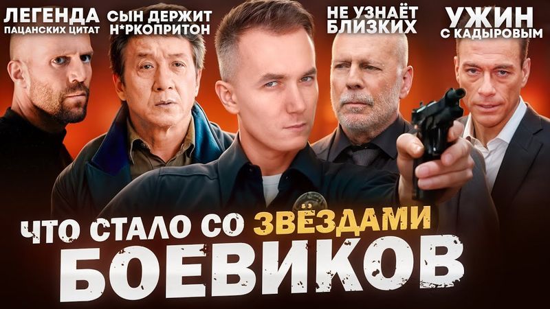 ЛЕГЕНДЫ БОЕВИКОВ - ЧТО С НИМ СТАЛО? На них грустно смотреть?