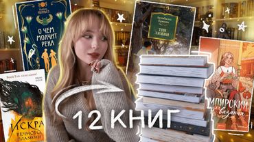 Книги, из-за которых я снова легла спать в 5 утра | БОЛЬШОЕ ПРОЧИТАННОЕ