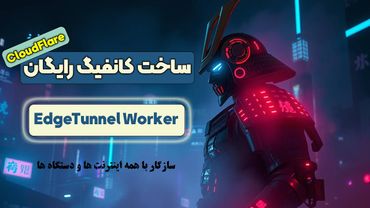 🚀 ساخت VPN اختصاصی با Cloudflare و Edgetunnel | اجرای کانفیگ روی Hiddify بدون هزینه!