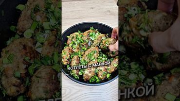 Котлеты с манкой #рецепты #юля #новыйрецепт #готовимподомашнему