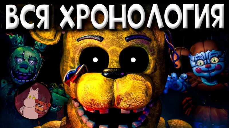 Вся Хронология FNAF от FuhNaff (Озвучка от Мумика)