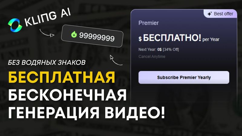 Как БЕСКОНЕЧНО генерировать ВИДЕО в Kling AI БЕСПЛАТНО — и убрать ватермарку за 1 минуту
