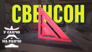 5 функций угольника Свенсона которые удивят тебя. КАК ПОЛЬЗОВАТЬСЯ?