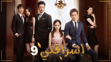 المسلسل الصيني الرومانسي "اشراقتي - My Sunshine" حلقة09 مترجم | نوع: مثلث حب / رجل بارد وامرأة دافئة