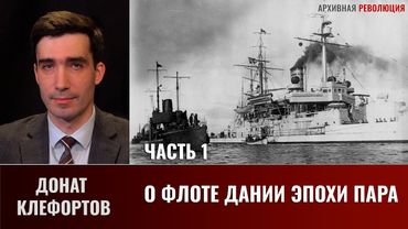 Донат Клефортов. О флоте Дании эпохи пара. Часть 1