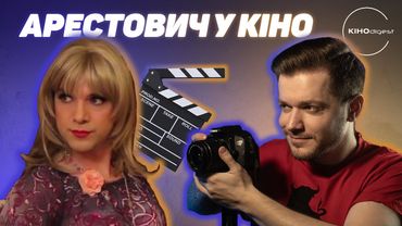 АРЕСТОВИЧ рятує українське кіно!// NETFLIX - крадій// Успіхи ДЕРЖКІНО та інше у КІНОdigest #27