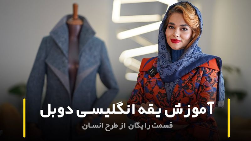 آموزش یقه انگلیسی دوبل (قسمت رایگان طرح انسان)