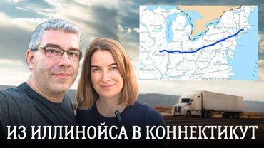 Из Иллинойса в Коннектикут. Четыре сезона за один день. 13 серия сериала "По дороге с облаками".