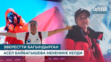 ЭВЕРЕСТТИ БАГЫНДЫРГАН АСЕЛ БАЙБАГЫШЕВА МЕКЕНИНЕ КЕЛДИ